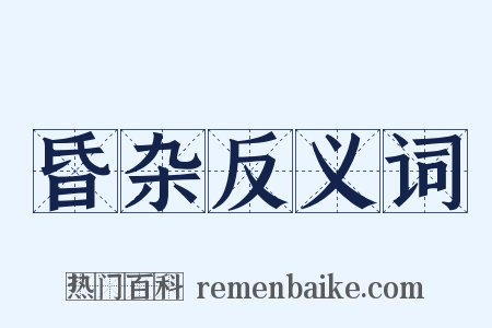 昏杂反义词是什么意思的图片